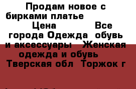 Продам новое с бирками платье juicy couture › Цена ­ 3 500 - Все города Одежда, обувь и аксессуары » Женская одежда и обувь   . Тверская обл.,Торжок г.